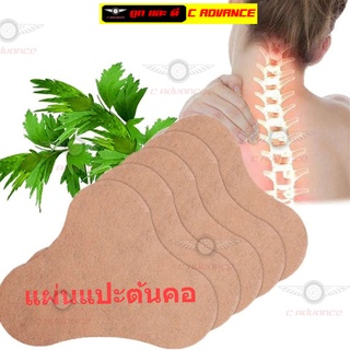 แผ่นแปะต้นคอ แผ่นแปะแก้ปวดผ่อนคลายกล้ามเนื้อ Hanel tsao Neck patch