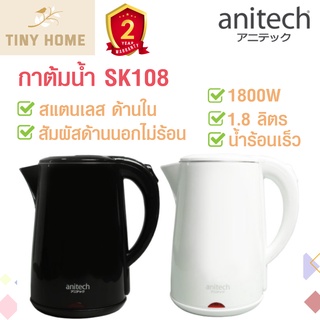 Anitech กาต้มน้ำไฟฟ้า หาต้มน้ำ1.8ลิตร กาต้มน้ำมินิมอล กาต้มน้ำสีขาว สีดำ รุ่นSK108