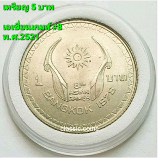 เหรียญ  5 บาท Asian Games #8 Bangkok 1978 พ.ศ.2521 *ไม่ผ่านใช้* พร้อมตลับ