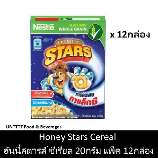 Honey Stars Cereal เนสท์เล่ ฮันนี่สตาร์ส อาหารเช้าซีเรียล กล่อง 17กรัม แพ็ค 12กล่อง