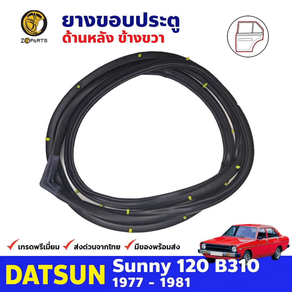 ยางขอบประตูหลัง ข้างขวา สำหรับ Datsun Sunny B310 รุ่น 4 ประตู ปี 1977 - 1981 ดัทสัน ซันนี่ ยางแท้ คุ