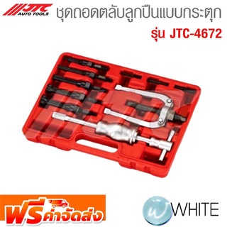 ชุดถอดตลับลูกปืนแบบกระตุก รุ่น JTC-4672 ยี่ห้อ JTC Auto Tools จัดส่งฟรี!!!