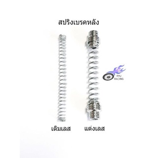 สปริงเบรคหลัง สปริงเดิมเลส และ สปริงแต่งเลส+บูช ใช้กับรถ WAVE