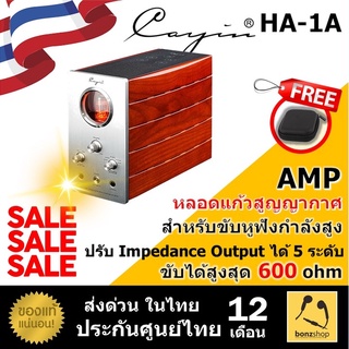 ลดพิเศษ Cayin HA-1A MK2 แอมป์หลอดแก้วสูญญากาศ ปรับกำลังขับได้ 5 ระดับ สูงถึง 2200mW || bonzshop || ของแท้ประกันศูนย์ไทย