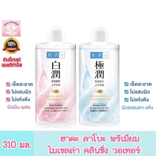 Hada Labo Premium Micellar Cleansing Water / ฮาดะ ลาโบะ พรีเมียาม ไมเซลล่า คลีนซิ่ง วอเตอร์