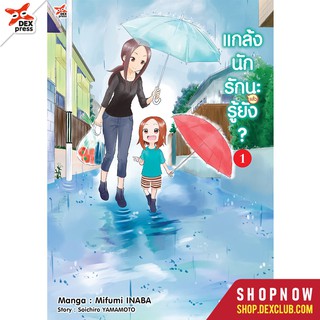 DEXPRESS หนังสือการ์ตูน แกล้งนัก รัก(แล้ว)นะ รู้ยัง เล่ม 1