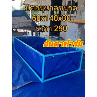 บ่ออนุบาลลูกปู,ปลา,กุ้ง,หอย ขนาด60cmx140cmx30cm(ไม่รวมโครง)