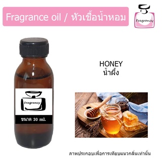 หัวน้ำหอม กลิ่น น้ำผึ้ง (Honey)