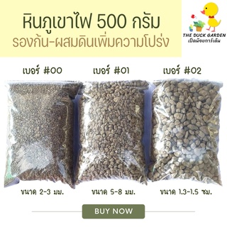 หินภูเขาไฟ ถุงละ 500 กรัม (เบอร์ 00/01/02) รองก้น ผสมดิน เพิ่มความโปร่ง