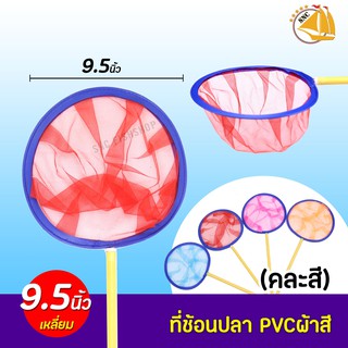 ที่ช้อนปลาอย่างดี ทนทาน ทรงกลม ขนาด 9.5 นิ้ว (คละสี)