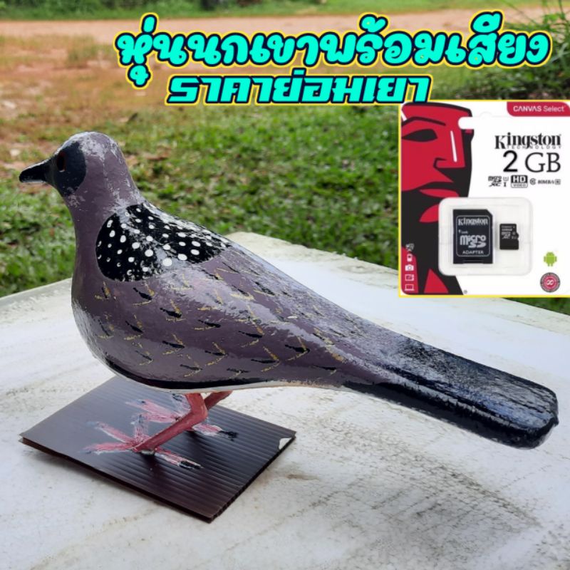 หุ่นนกเขาพร้อมเมมเสียง สินค้าตรงตามรูป