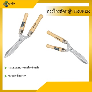 กรรไกรตัดหญ้า TRUPER 18377 (T-19) 19 นิ้ว