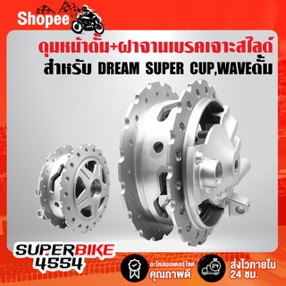 ดุมดั้มหน้า เจาะขอบ + ฝาจานเบรคเจาะ V.1 DREAM SUPER CUP รุ่นดั้มเบรค, WAVEรุ่นดั้ม ใส่ได้ทุกรุ่น สีบรอนด์ ***งาน 10A