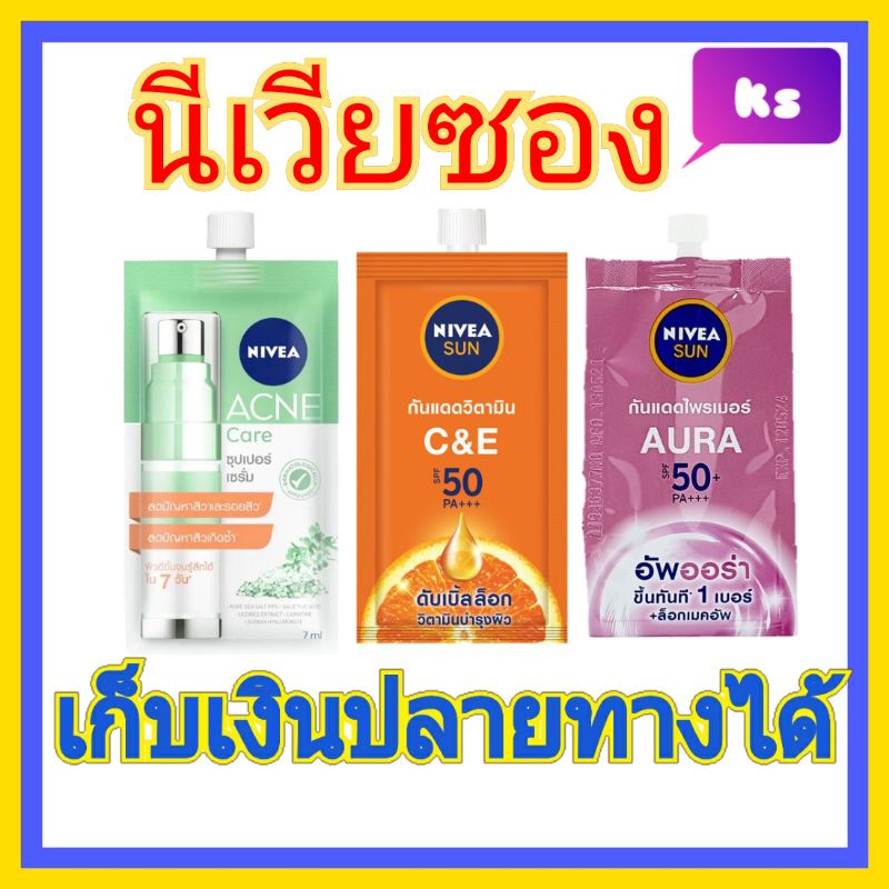 ( 1 ซอง) นีเวีย ครีม ซอง nivea กันแดด ไพรเมอร์  ออร่า acne care ลดสิว