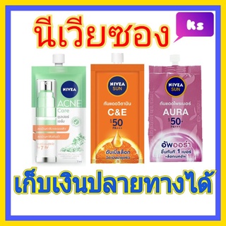 ( 1 ซอง) นีเวีย ครีม ซอง nivea กันแดด ไพรเมอร์  ออร่า acne care ลดสิว