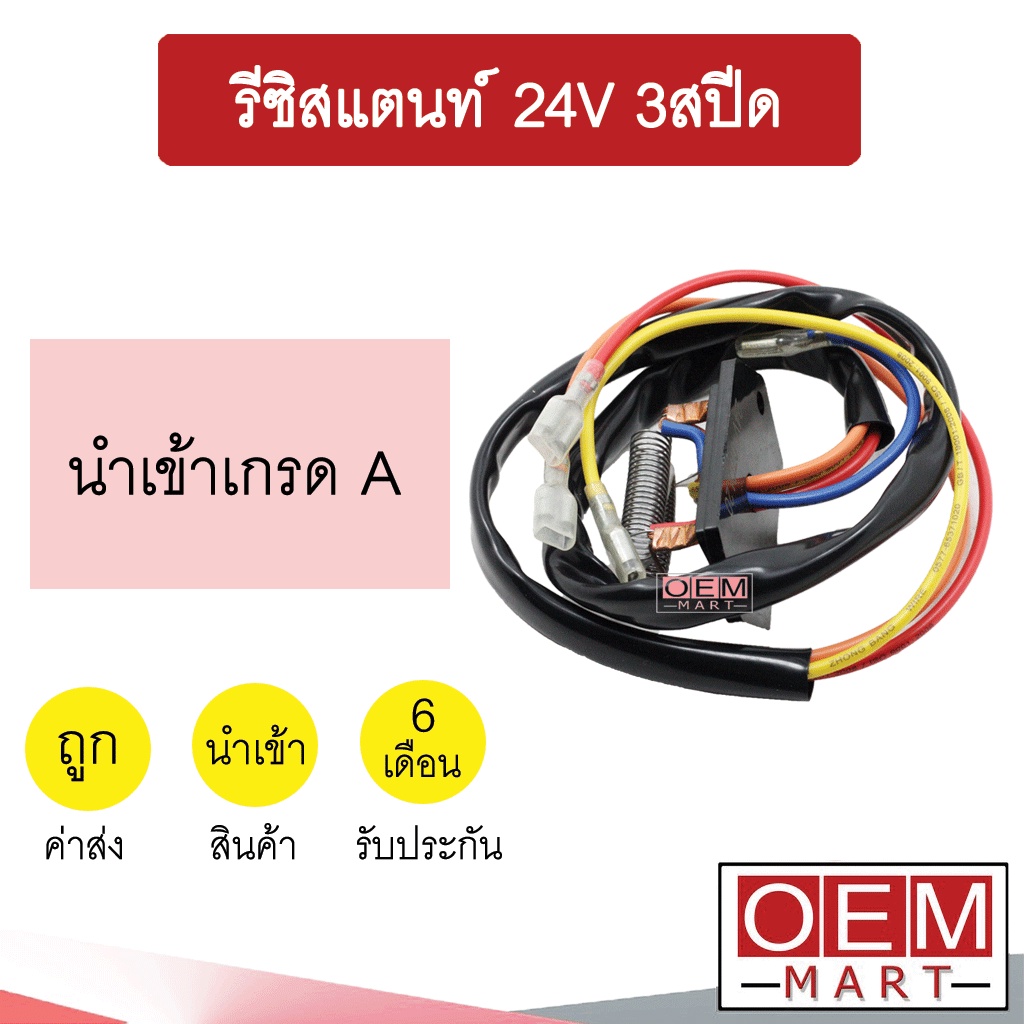 รีซิสแตนท์ นำเข้า 24V 3สปีด รีซิสเตอร์ ตัวต้านทาน สปีดพัดลม 003