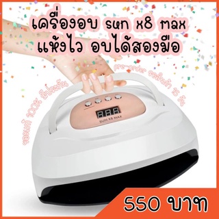 พรีออเดอร์ เครื่องอบเล็บ sun x8 max แห้งไว อบได้สองมือ เครื่องใหญ่ใช้ทำเล็บปลอมอบได้หลายแท่นพร้อมกัน