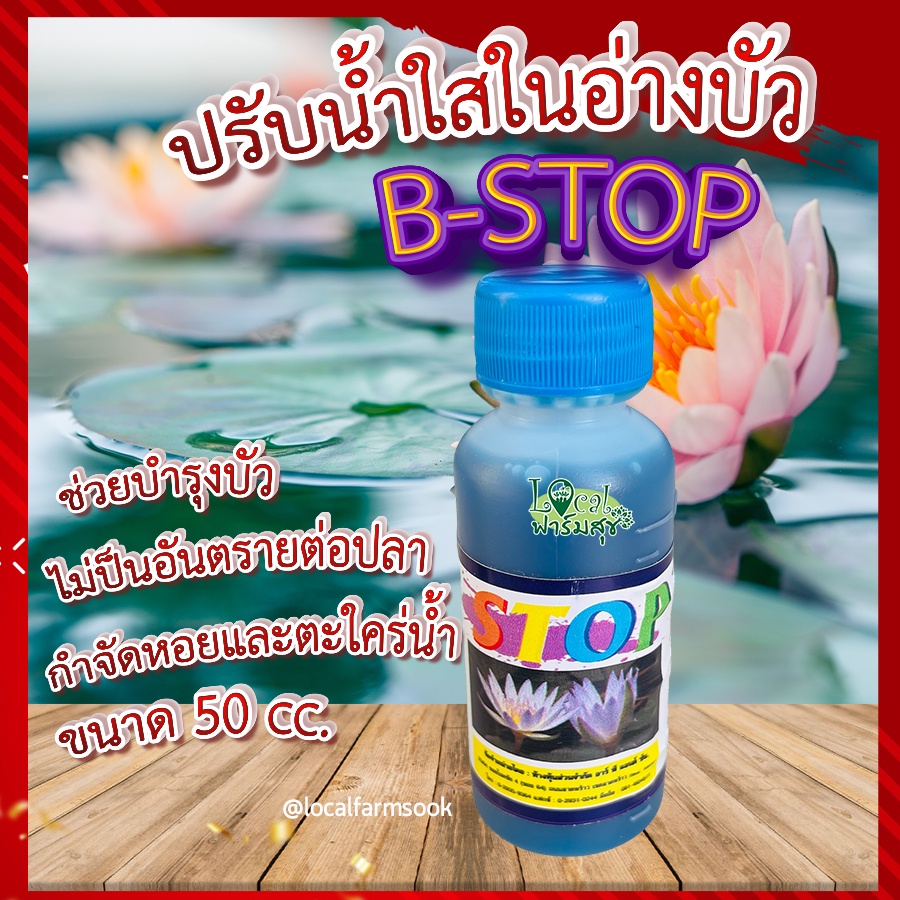 ปรับน้ำใสในอ่างบัว B-STOP   บัวงามน้ำใส บีสต๊อบ 50 ml กำจัดหอยและตะใคร่น้ำ ไม่ป็นอันตรายต่อปลา ช่วยบำรุงบัว เร่งดอก