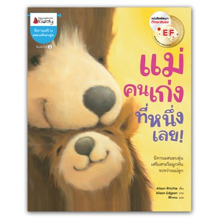 NANMEEBOOKS หนังสือ แม่คนเก่งที่หนึ่งเลย!  หนังสือนิทานเด็ก/หนังสือนิทาน/หนังสือเด็ก/หนังสือนิทานเสริมพัฒนาการ