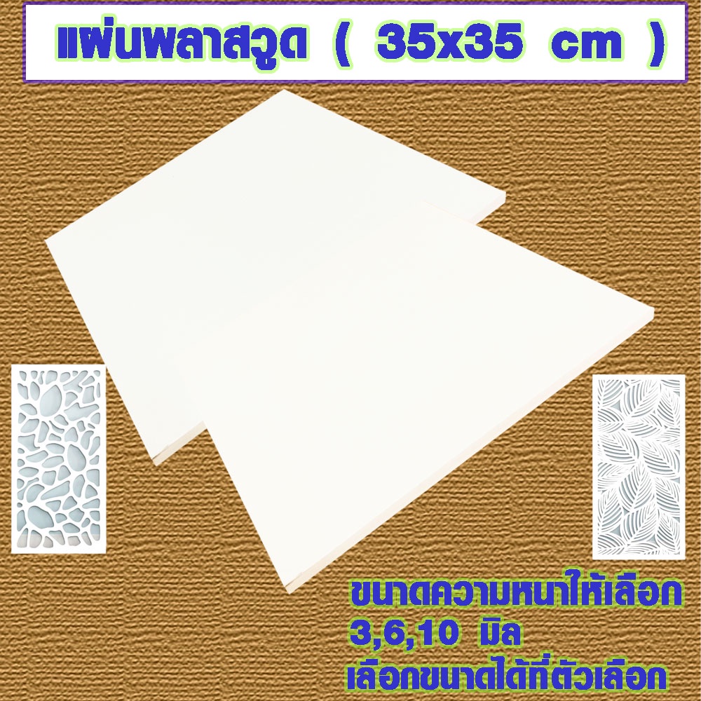 แผ่นพลาสวูด ( 35x35 cmความหนา 3,6,10 มิล ) พลาสวูด  PLASWOOD แผ่นไม้ ไม้กันน้ำ ไม้กันเสียง ชั้นวางของ BP