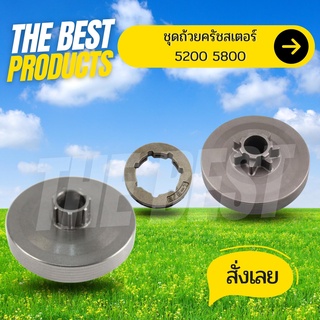 The Best - ถ้วยคลัท ถ้วยคลัช ชามคลัท ชามคลัช สเตอร์แหวน3/8-7 รุ่นเฟือง อะไหล่เลื่อยยนต์ 5200 5800 (คุณภาพดี)