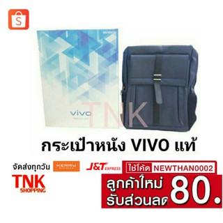 กระเป๋าเป้ หนัง VIVO แท้ ใบใหญ่จุกๆ