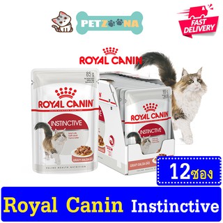 Royal Canin Instinctive (12 Pouches) โรยัลคานิน อาหารเปียก สำหรับแมวโต อายุ 1ปีขึ้นไป [ยกกล่อง 12 ซอง]