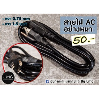 สายไฟ AC อย่างหนา 0.75 mm ยาว 1.5เมตร