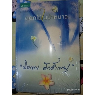 ดอกไม้ในป่าหนาว - ปิยะพร  ศักดิ์เกษม (หนังสือมือหนึ่ง ในซีล) ***หนังสือหายาก***