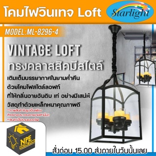 STARLIGHT โคมไฟวินเทจ Loft (ลอฟท์) รุ่น ML-8296-4 ทรงคลาสสิคมีสไตล์ ขั้วไฟมาตราฐาน