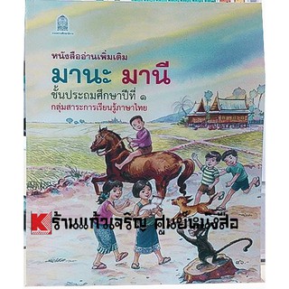 หนังสือเรียนอ่านเพิ่มเติม มานะ มานีป.1-ป.6 กระทรวงศึกษา ขององค์การค้า