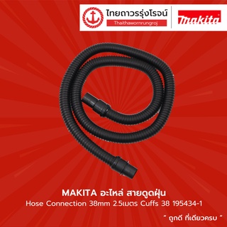 MAKITA อะไหล่ สายดูดฝุ่น Hose Connection 38mm ยาว 2.5เมตร รุ่น 195434-1 / 5เมตร รุ่น 195435-9 TTR Store