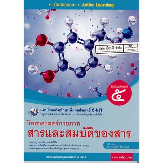 แบบฝึกเสริมฯ สาร และสมบัติของสาร ม.5 พว./72.-/8854515718354