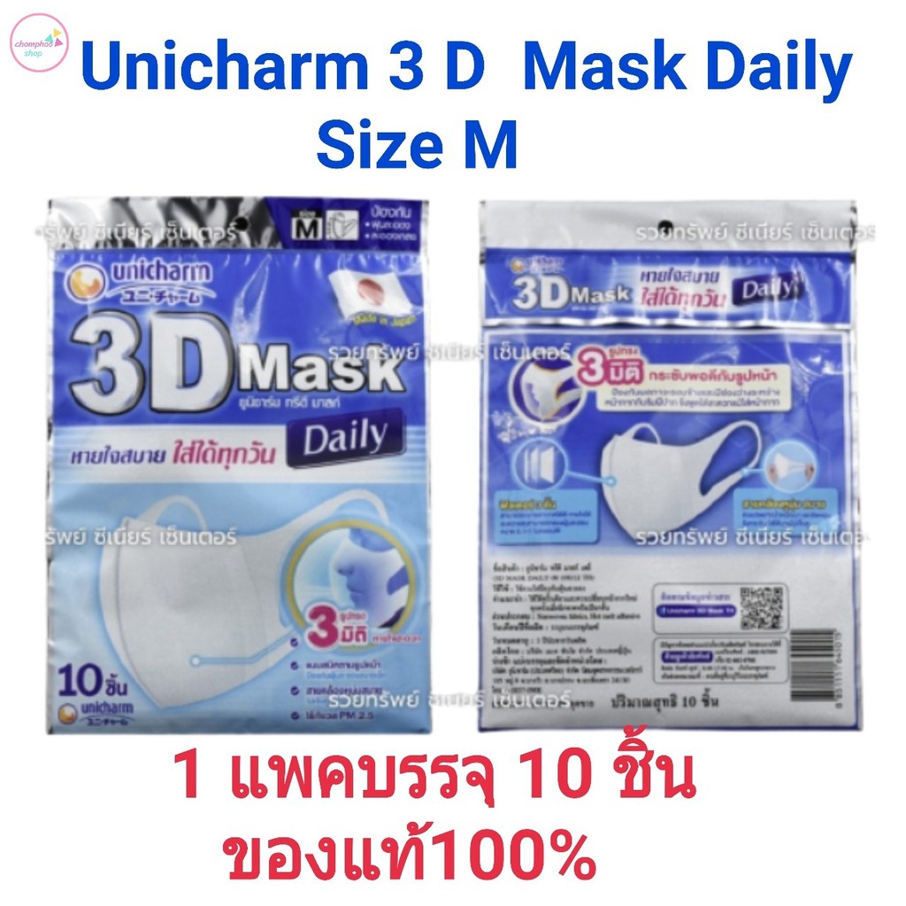 หน้ากากอนามัยป้องกันฝุ่น PM2.5 Unicharm 3D Mask Size M(1 ซอง 10 ชิ้น) ของแท้ 100%