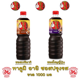 ทาคูมิ อายิ ซอสปรุงรส ขนาด 1000มล. มี 2 รสชาติ [โชยุญี่ปุ่น ซอสเทริยากิ] (Takumi Aji)