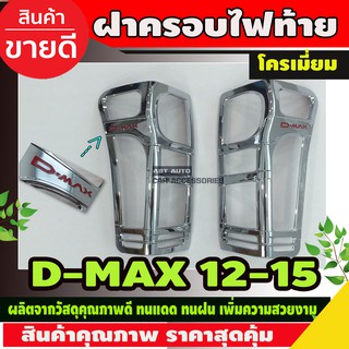 ครอบไฟท้าย Isuzu D-Max 2012-2019 โลโก้แดง (RI)