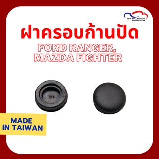 ฝาครอบก้านปัดน้ำฝน FORD RANGER,MAZDA FIGHTER