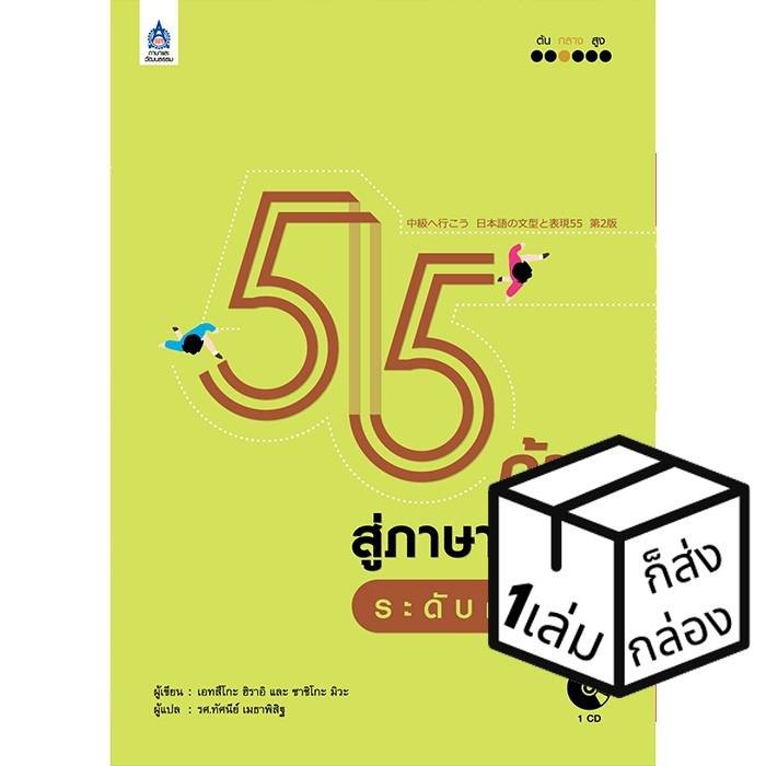 ภาษาและวัฒนธรรม 55 ก้าวสู่ภาษาญี่ปุ่นระดับกลาง หนังสือเรียนและคู่มือสอบ