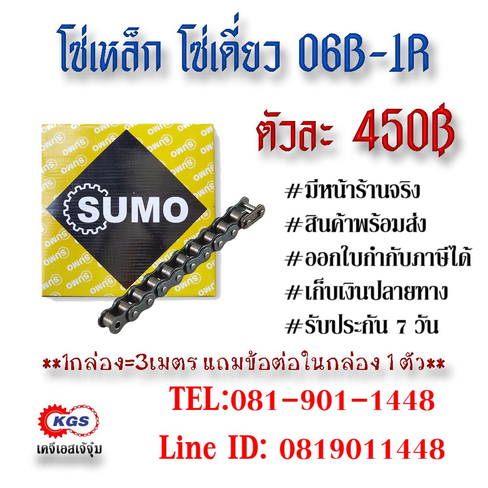 โซ่ 06B-1R โซ่SUMO โซ่เหล็ก โซ่เดี่ยว โซ่ANSI ROLLER CHAIN สินค้าพร้อมส่ง เก็บเงินปลายทาง เคจีเอสเจ้