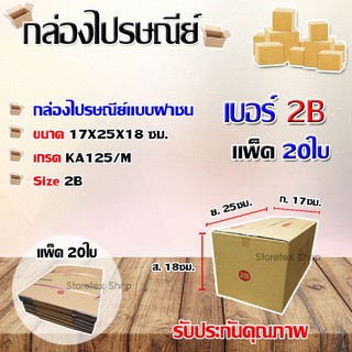 กล่องไปรษณีย์เบอร์ 2B พิมพ์จ่าหน้า ขนาด 17x25x18 ซม. แพ็ค 20ใบ