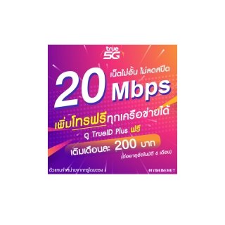 ซิมเทพทรู 20 Mbps ไม่ลดสปีด (เน็ตอย่างเดียว) เพิ่มโทรฟรีทุกเครือข่ายได้ (จำกัดทั้งร้านไม่เกิน 1 ซิม ต่อ 1 ท่าน)