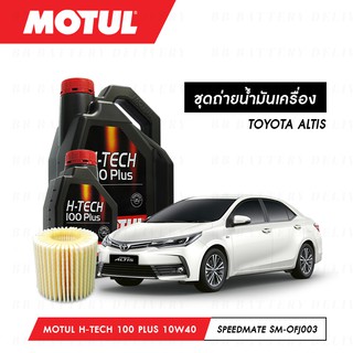 ชุดถ่ายน้ำมันเครื่อง สังเคราห์แท้ 100% Motul H-Tech 100 Plus 10W40 5ลิตร+กรองSpeedMate SM-OFJ003 1ลูก TOYOTA ALTIS