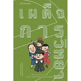 (ศูนย์หนังสือจุฬาฯ) เผด็จการวิทยา (9789740216216)