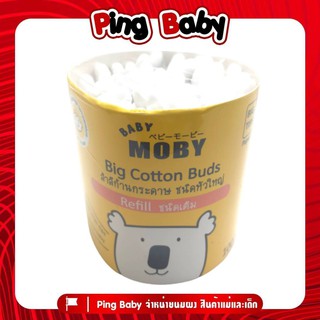 Baby Moby คอตตอนบัดก้านใหญ่ ขนาดรีฟิว จำนวน 100 ก้าน ( แพ็ค 1 ชิ้น )