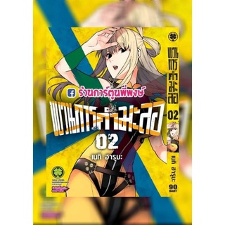 ขบวนการกำมะลอ เล่ม 2 (จัดส่งวันพุธที่ 27 ต.ค. 64) หนังสือ การ์ตูน มังงะ ขบวนการ กำมะลอ