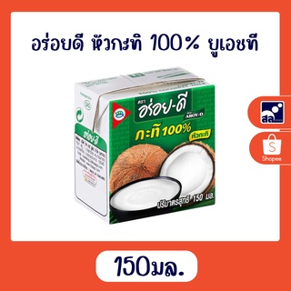 อร่อยดี หัวกะทิ 100% ยูเอชที 150 มล.