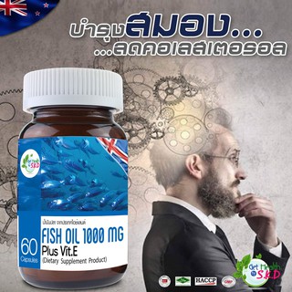 Fish Oil 1000 mg Plus Vitamin E  60 Capsules  น้ำมันปลา บำรุงสมอง บำรุงสายตา Get health by SKD [26394]