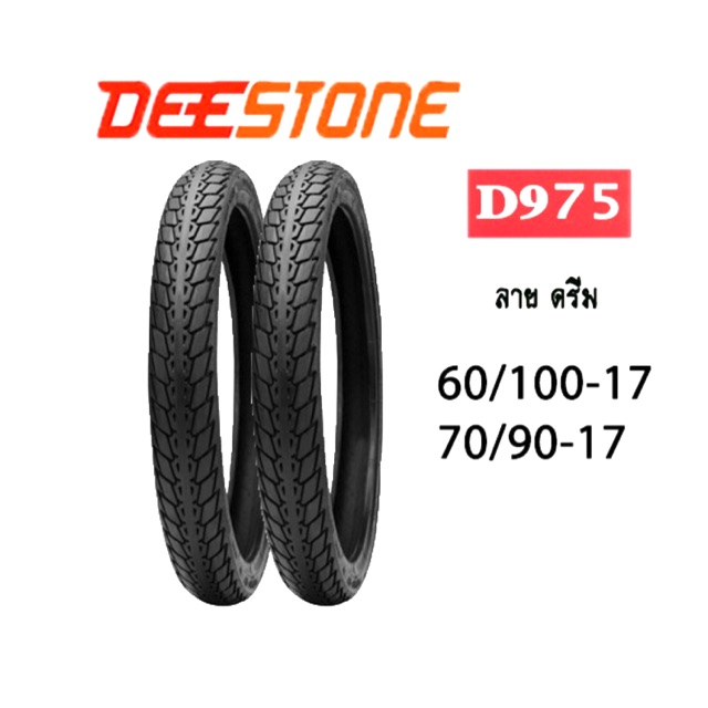 ยาง ยางนอกรถมอเตอร์ไซด์ Deestone ลายดรีม ทุกเบอร์ ขอบ17