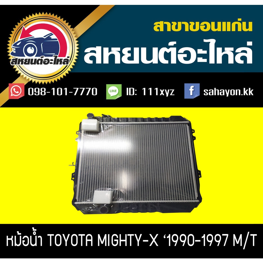 หม้อน้ำ MIGHTY-X '90-97 MT,POWER โตโยต้า