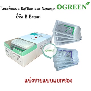 (แบ่งขาย)ไหมเย็บแผลยี่ห้อ B Braun ไหมไนลอน Dafilon มี 3 ขนาด เบอร์ 4 เบอร์ 5 เบอร์ 6 และไหมละลาย Novosyn เบอร์ 4 เบอร์ 5